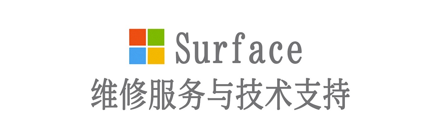 南华surface产品维修服务中心
