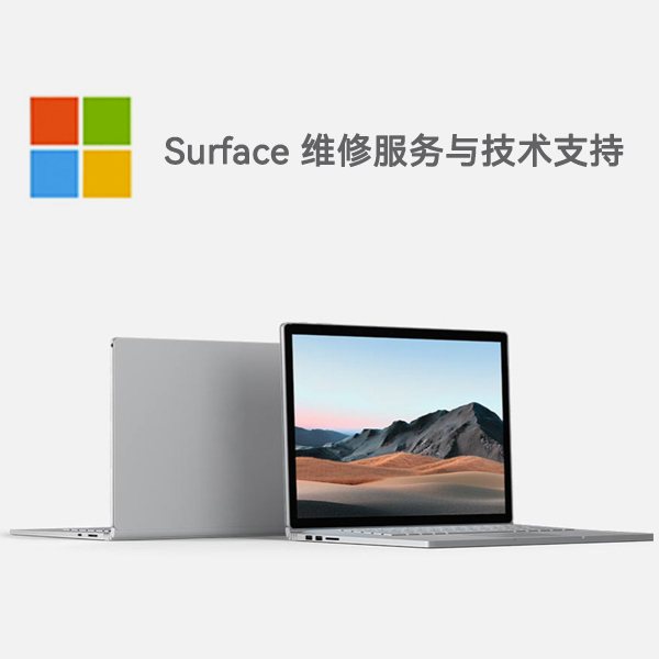 南华surface产品维修服务电话